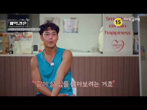 [#계약결혼] 함께 <strong>살</strong> 집을 알아보는 정현. 이대로 진짜 결혼까지??? | <strong>10</strong>/26(월) 밤 10시 30분 KBS Joy