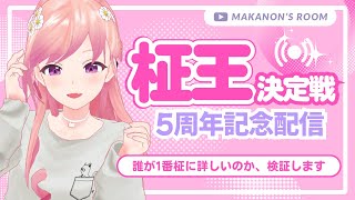 【#柾王決定戦】㊗5周年‼柾花音に一番詳しいリスナーは誰なのか、今夜決定します。【#柾花音】