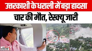 Uttarkashi Cloudburst Update: Dharali में हुआ जानलेवा हादसा, कई लोग लापता | Breaking News | CM Dhami