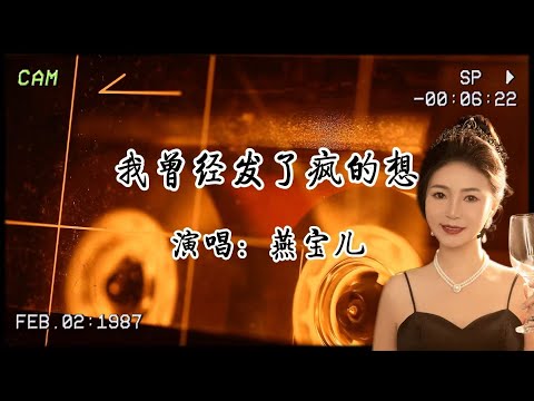 燕寶兒《我曾經發了瘋的想》:我曾經發了瘋的想想想  不過夢一場☁