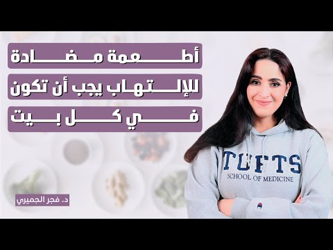 10 أطعمة خارقة لمحاربة الالتهابات يجب أن تكون في مطبخك الآن | د.فجر الجميري