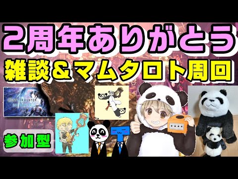 【２周年記念配信】雑談しながらマムタロトと戯れる【みんないつもありがとう！！】【狩猟笛最強伝説  ＭＨＷ アイスボーン】