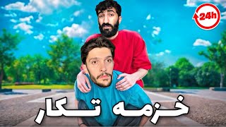 هەڤالى من ئەز "كونترول" كرم بو ماوى روژەكى😳💔