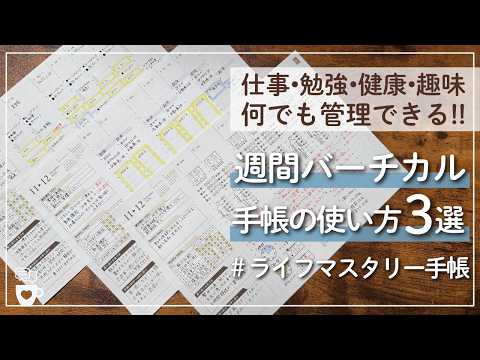 【手帳に書くこと】万能過ぎる！何でも管理できるウィークリーバーチカルの書き方3選｜仕事｜趣味｜資格試験の勉強｜健康ライフログ｜2027年新作セルフコーチング手帳「ライフマスタリー手帳」