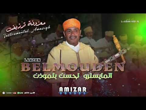 LAHCEN BELMOUDEN Elmaystro -Instrumental AMIZAR-المايسترو لحسن بلموذن