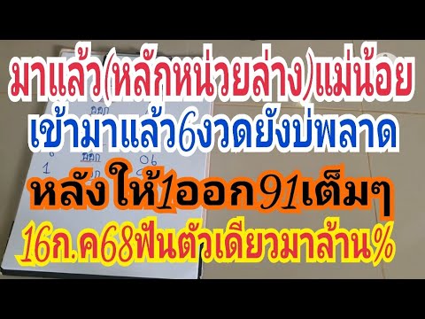 มาแล้ว(หลักหน่วยล่าง)แม่น้อย"เข้ามาแล้ว6งวดยังบ่พลาด"หลังให้1ออก91เต็มๆ16ก.ค68ฟันตัวเดียวมาล้าน%