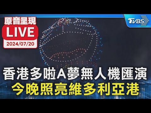【原音呈現LIVE】香港多啦A夢無人機匯演 今晚照亮維多利亞港