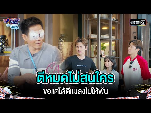 ตีหมดไม่สนใคร ขอแค่ได้ตีแมลงไปให้พ้น  | Highlight สุภาพบุรุษสุดซอย 2025 Ep.01 | one31