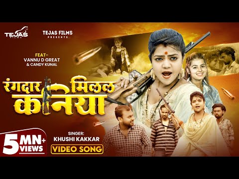 #Video - Rangdar Milal Kaniya | #Khushi Kakkar | #Vannu D Great | रंगदार मिलल कनिया | #Bhojpuri Song