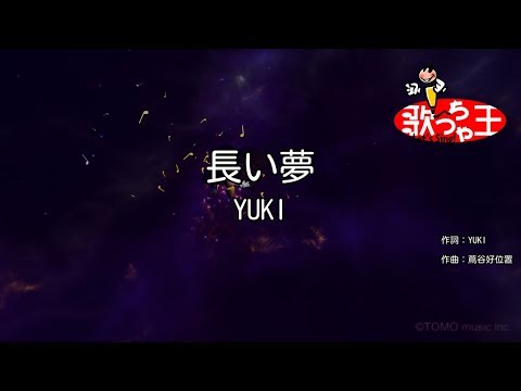 【カラオケ】長い夢/YUKI