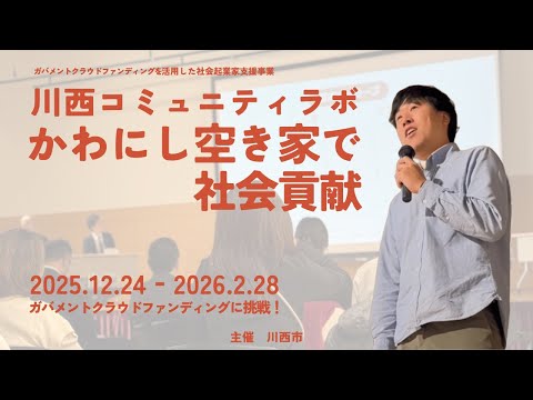 川西市×社会起業家｜かわにし空き家で社会貢献（川西コミュニティラボ）【ガバメントクラウドファンディングに挑戦！】