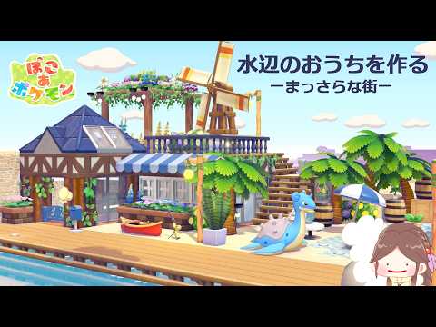 【ぽこあポケモン】水タイプが暮らしやすそうな水邊と繋がったおうちを作る【建築】