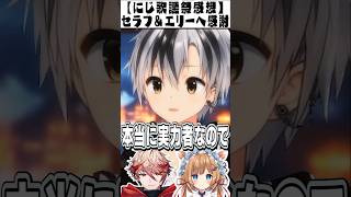 【楽団V!VO】演奏中アイコンタクトを送ってくれたセラフ・ダズルガーデンに感謝する鈴木勝【にじさんじ切り抜き/エリー・コニファー】#Shor