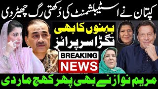 کپتان نے اسٹیبلیشمنٹ کی دُکھتی رگ چھیڑ دی۔۔بہنوں کا بھی تگڑا سرپرائز۔۔مریم نواز نےبھی پھر کھچ مار دی