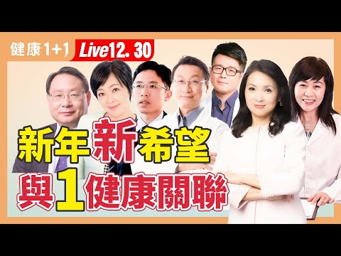 8成「新年新希望」以失敗告終，是健康問題？如何訂定新年目標與保持決心？精神能量可以成功扭轉！|  （2023.12.30 ）健康1+1 · 直播