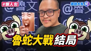 魯蛋大戰水蛇洞結局…嗎？真的有人要被告了？