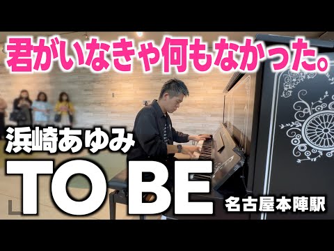 [ストリートピアノ]あゆのキモチ。TO BEをしっとりと弾いてみた。[浜崎あゆみ]