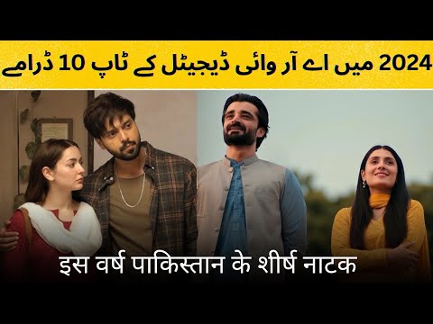 Top 10 Dramas of ARY Digital in 2024 || Best Dramas of ARY || #pakistanidrama2024 #arydrama