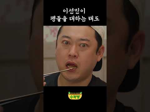 이선민이 펭들을 대하는 태도