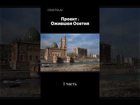 Оживший архив Осетии. Приятного просмотра ❤️📸 @ossetia.ai ➡️  #осетия #ии #архив