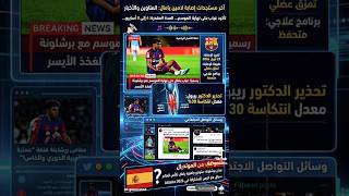 "هل يغيب لامين يامال عن المونديال؟ | تقرير طبي صادم من برشلونة"