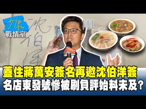 蓋住蔣萬安簽名再邀沈伯洋簽　名店東發號慘被刷負評始料未及？#少康戰情室 20260806-4 #張嘉玲 #蘭萱 #王鴻薇 #洪孟楷 #唐湘龍