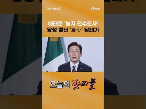[핫피플] 애태운 '농지 전수조사' 당정 뿔난 '農心' <strong>달래기</strong> #채널A #shorts #김진의돌직구쇼 #이재명 #권칠승 #장동혁