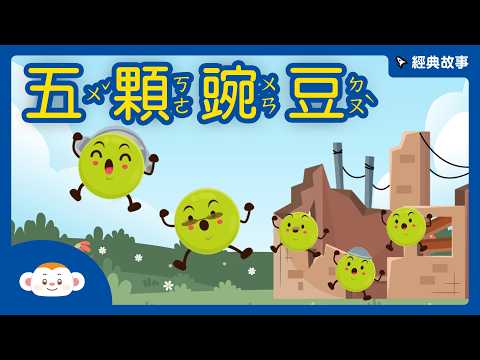 五顆豌豆的故事｜經典故事｜兒童頻道｜樂樂TV