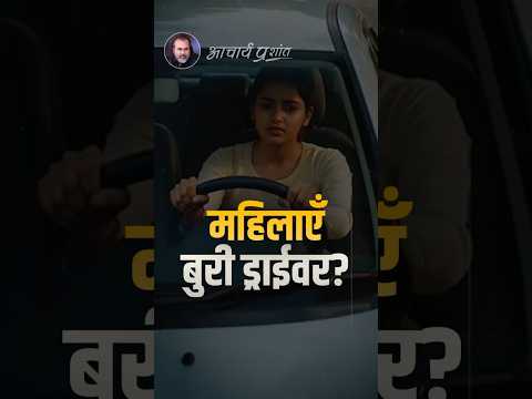 महिलाएँ बुरी ड्राईवर? || आचार्य प्रशांत