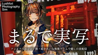 【伏見稲荷大社・山寺の再現がすっごい】超きれいな探索ゲーム【Lushfoil Photography Sim】
