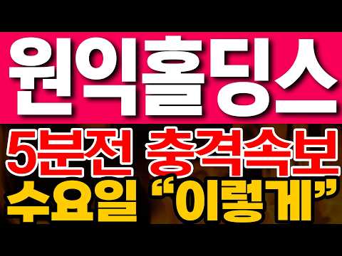 [원익홀딩스 주가전망] 5분전 충격속보!! 수요일 "이렇게"