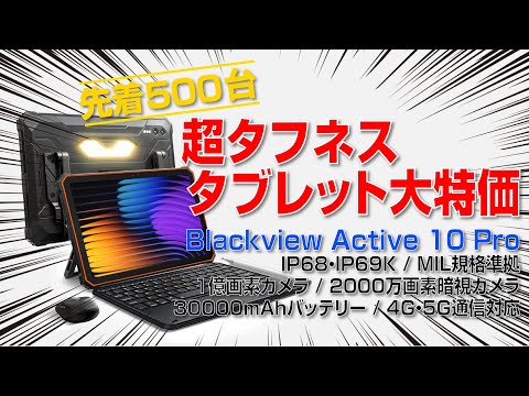 【500台限定】超タフネスタブレットが大特価｜Blackview Active 10Pro