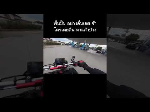 พื้นมัน วาวลื่นสุดๆ 555 พื้นปั้มนี้ละ #Reels #BigBike #บิ๊กไบค์ #shots