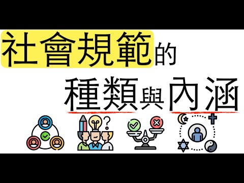 【公民叮新課綱】社會規範的種類與內涵 新課綱035 - YouTube