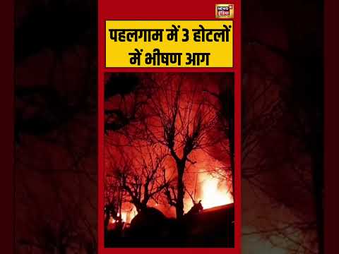 Pahalgam में 3 होटलों में भीषण आग | #viralvideo #viralnews #shorts #fire #jammukashmir