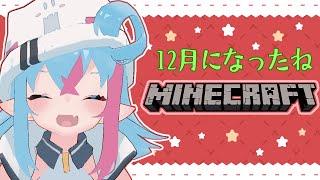 [LIVE] 【Minecraft】クリスマスまだですか？【新人Vtuber】