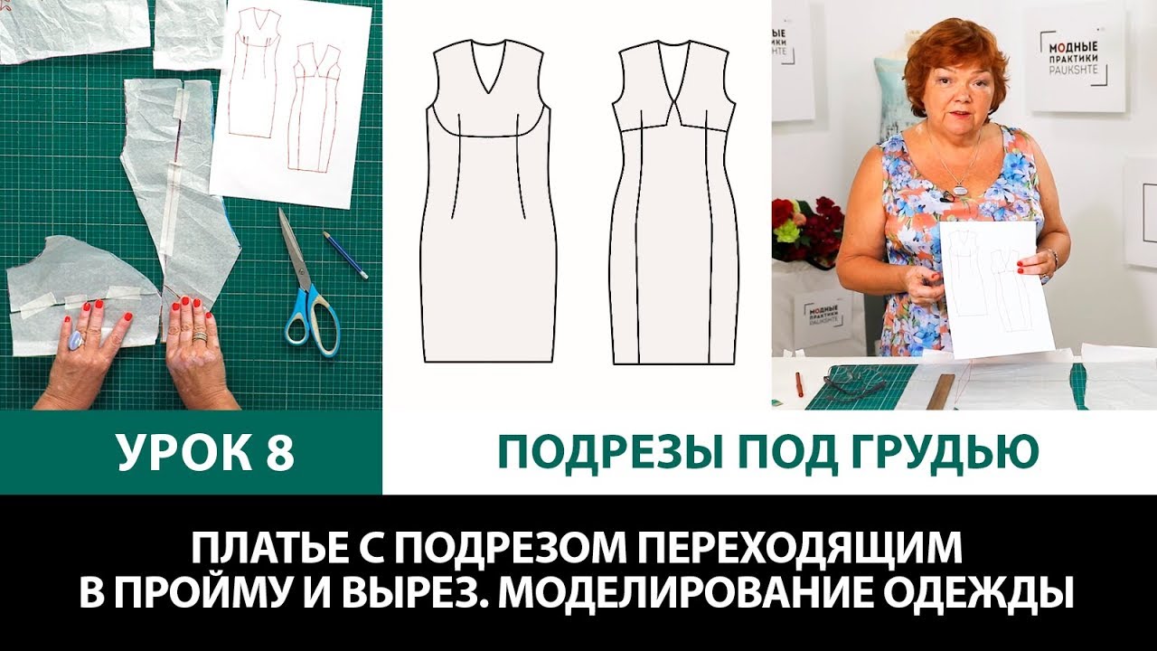 Подрезы под грудью Платье с подрезом переходящим в пройму и вырез Моделирование одежды Урок 8