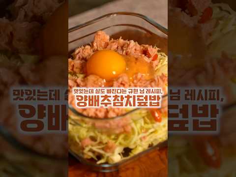 규현님 양배추 참치덮밥
