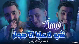 Faycel Cholé 2025 Ft Nouni [ Live Saint Germain ] Nti La3aba Ana Jouer •  مهبول أنا | Exclusive