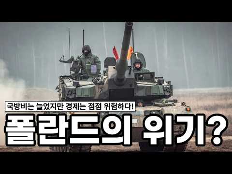 러시아 막으려다 나라 빚 1위 찍었다! 폴란드 국방비 폭주의 대가?