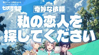 【新クトゥルフ神話TRPG】【奇妙な依頼】私の恋人を探してください【ネタバレ注意 #同級生奇譚】