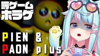 【PIEN-ぴえん- & PAON-ぱおん- plus】我遲到了，所以要接受懲罰玩恐怖遊戲！555對不起大家；；；；｜Rumi/懶貓子