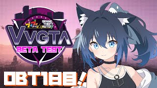 【VVGTA OBT 】大規模企画VVGTA！オープンベータテスト1日目！【バ美肉/Vtuber】