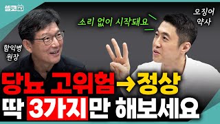 혈당, 이렇게 되돌렸습니다! 약사가 실천한 3+1 블로킹 전략 공개 (오징어 약사/댓글 이벤트) #당뇨병 #혈당관리 #함익병 #김선영