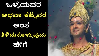 ಒಳ್ಳೆಯವರ ಅಥವಾ ಕೆಟ್ಟವರ  ಅಂತ ತಿಳಿದುಕೊಳ್ಳುವುದು ಹೇಗೆ|Dharmo Rakshati Rakshita|
