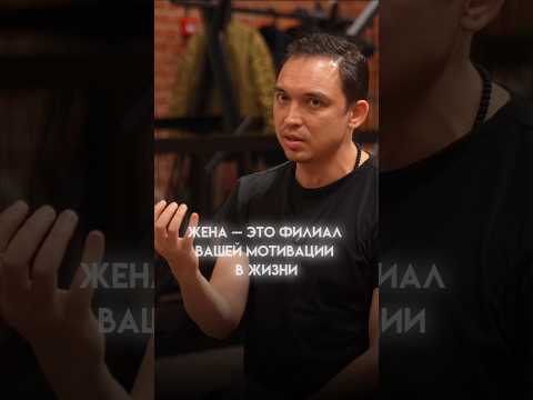 Жена — филиал твоей мотивации
