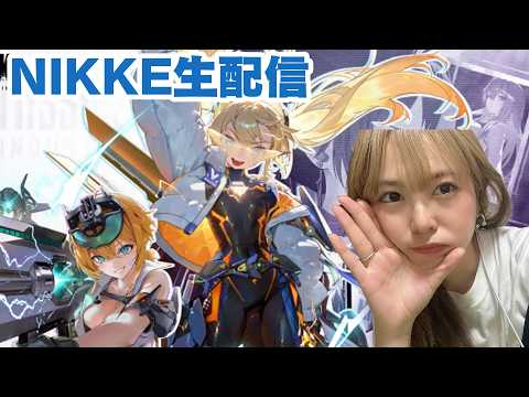 【勝利の女神:NIKKE LIVE】またまた新イベント楽しみましょう!