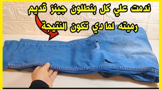 لو عندك رجل بنطلون جينز قديم 😐 اوعي أرميه هتشوفي أفكار جديده هتفيدك وتوفر عليكي 😱 اعاده تدوير الجينز