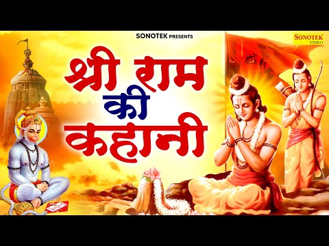 श्री राम की कहानी | रामायण की कथा | Ds Pal | 2025 New Ram Bhajan | Devotional Song, #rambhajannew