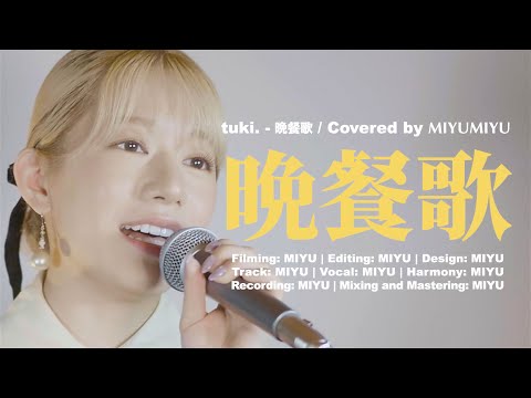 晩餐歌 / covered by MIYUMIYU(竹内美宥)